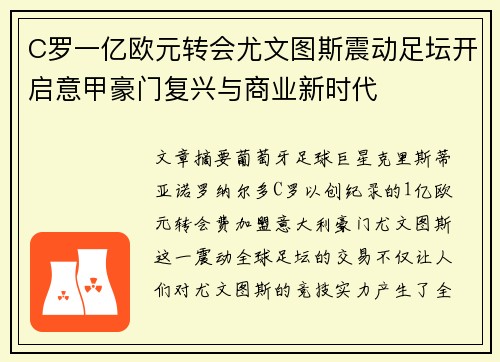 C罗一亿欧元转会尤文图斯震动足坛开启意甲豪门复兴与商业新时代 C罗一亿欧元转会尤文图斯震动足坛开启意甲豪门复兴与商业新时代