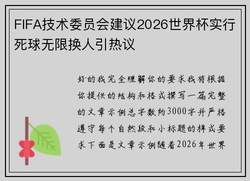 FIFA技术委员会建议2026世界杯实行死球无限换人引热议 FIFA技术委员会建议2026世界杯实行死球无限换人引热议