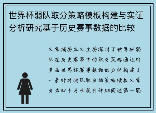 世界杯弱队取分策略模板构建与实证分析研究基于历史赛事数据的比较 世界杯弱队取分策略模板构建与实证分析研究基于历史赛事数据的比较