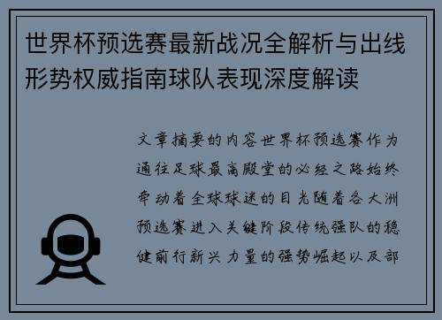 世界杯预选赛最新战况全解析与出线形势权威指南球队表现深度解读 世界杯预选赛最新战况全解析与出线形势权威指南球队表现深度解读