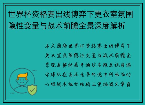 世界杯资格赛出线博弈下更衣室氛围隐性变量与战术前瞻全景深度解析 世界杯资格赛出线博弈下更衣室氛围隐性变量与战术前瞻全景深度解析
