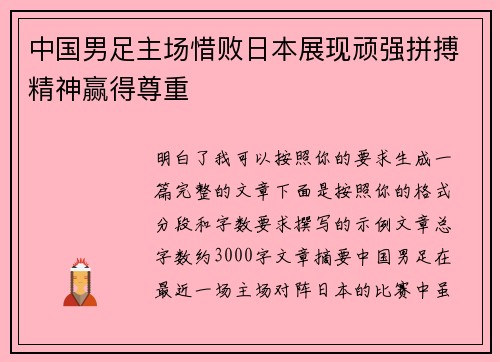 中国男足主场惜败日本展现顽强拼搏精神赢得尊重