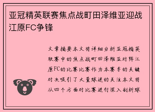 亚冠精英联赛焦点战町田泽维亚迎战江原FC争锋