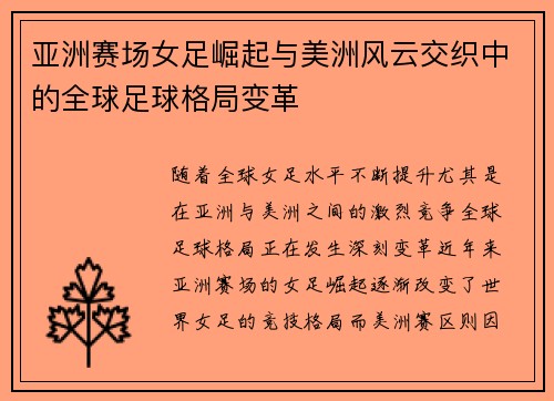 亚洲赛场女足崛起与美洲风云交织中的全球足球格局变革