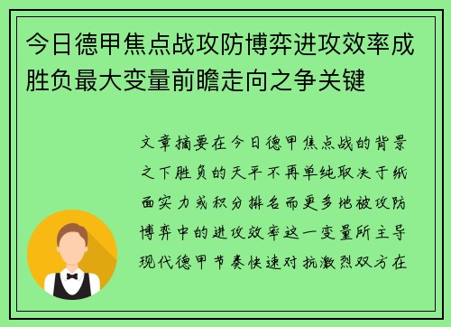 今日德甲焦点战攻防博弈进攻效率成胜负最大变量前瞻走向之争关键 今日德甲焦点战攻防博弈进攻效率成胜负最大变量前瞻走向之争关键
