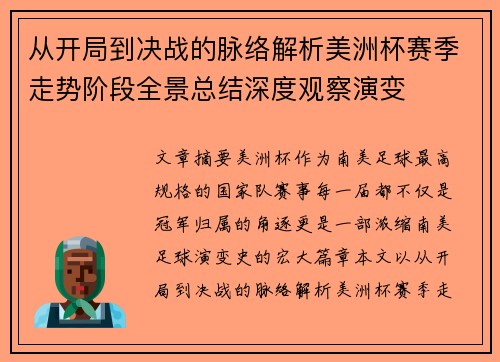 从开局到决战的脉络解析美洲杯赛季走势阶段全景总结深度观察演变 从开局到决战的脉络解析美洲杯赛季走势阶段全景总结深度观察演变