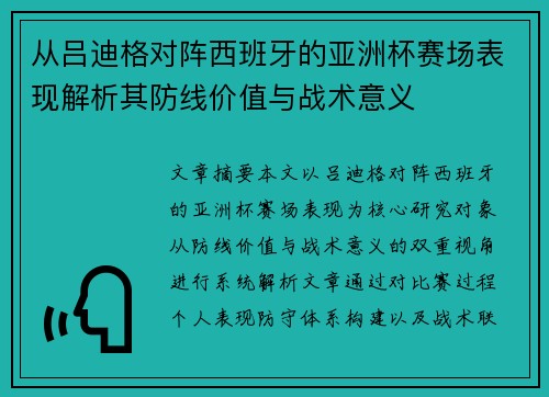 从吕迪格对阵西班牙的亚洲杯赛场表现解析其防线价值与战术意义