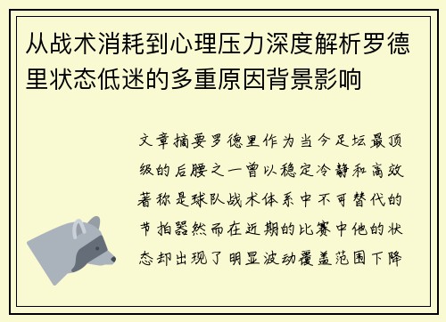 从战术消耗到心理压力深度解析罗德里状态低迷的多重原因背景影响