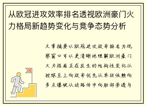 从欧冠进攻效率排名透视欧洲豪门火力格局新趋势变化与竞争态势分析