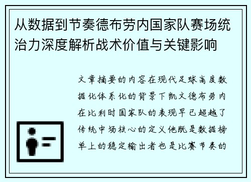 从数据到节奏德布劳内国家队赛场统治力深度解析战术价值与关键影响 从数据到节奏德布劳内国家队赛场统治力深度解析战术价值与关键影响