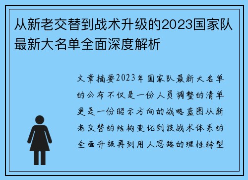 从新老交替到战术升级的2023国家队最新大名单全面深度解析