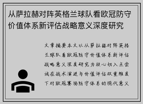 从萨拉赫对阵英格兰球队看欧冠防守价值体系新评估战略意义深度研究 从萨拉赫对阵英格兰球队看欧冠防守价值体系新评估战略意义深度研究