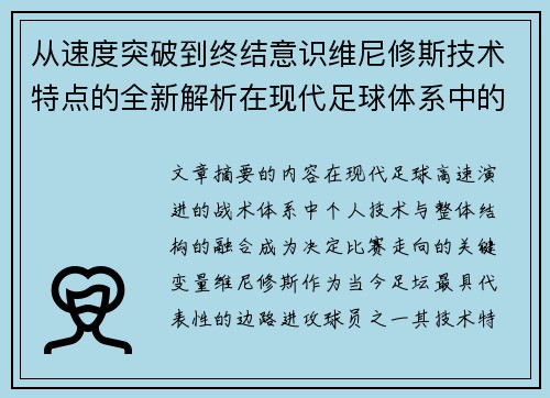 从速度突破到终结意识维尼修斯技术特点的全新解析在现代足球体系中的价值 从速度突破到终结意识维尼修斯技术特点的全新解析在现代足球体系中的价值