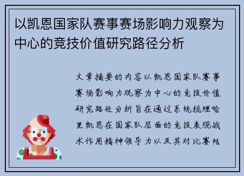 以凯恩国家队赛事赛场影响力观察为中心的竞技价值研究路径分析