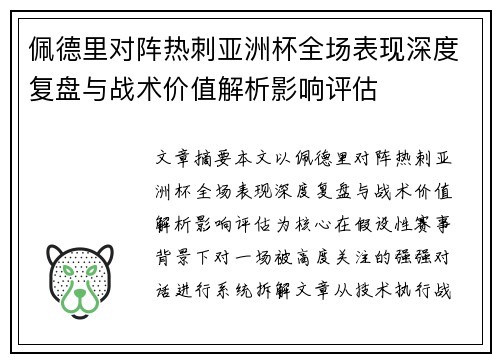 佩德里对阵热刺亚洲杯全场表现深度复盘与战术价值解析影响评估