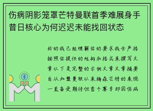 伤病阴影笼罩芒特曼联首季难展身手昔日核心为何迟迟未能找回状态