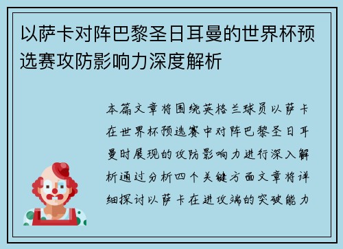 以萨卡对阵巴黎圣日耳曼的世界杯预选赛攻防影响力深度解析 以萨卡对阵巴黎圣日耳曼的世界杯预选赛攻防影响力深度解析