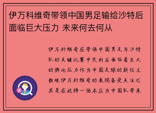 伊万科维奇带领中国男足输给沙特后面临巨大压力 未来何去何从