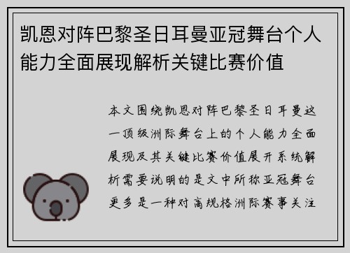 凯恩对阵巴黎圣日耳曼亚冠舞台个人能力全面展现解析关键比赛价值