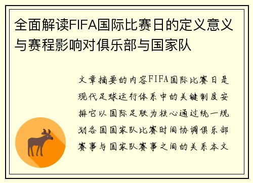 全面解读FIFA国际比赛日的定义意义与赛程影响对俱乐部与国家队 全面解读FIFA国际比赛日的定义意义与赛程影响对俱乐部与国家队