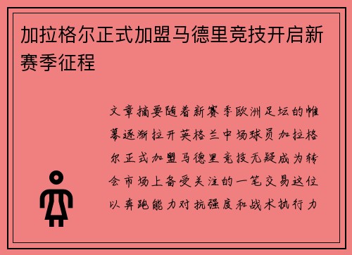 加拉格尔正式加盟马德里竞技开启新赛季征程 加拉格尔正式加盟马德里竞技开启新赛季征程