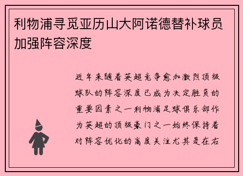利物浦寻觅亚历山大阿诺德替补球员加强阵容深度 利物浦寻觅亚历山大阿诺德替补球员加强阵容深度