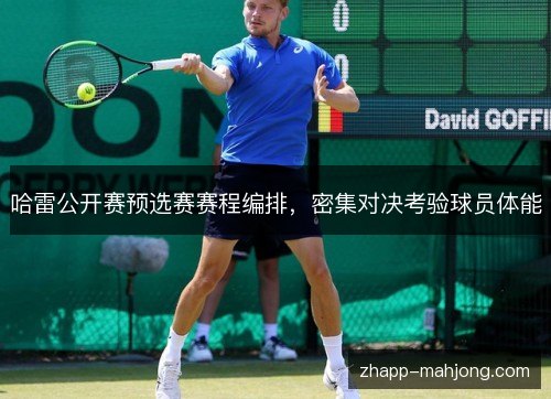哈雷公开赛预选赛赛程编排，密集对决考验球员体能