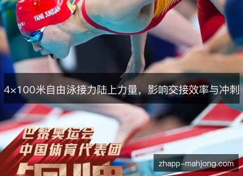 4×100米自由泳接力陆上力量,影响交接效率与冲刺 4×100米自由泳接力陆上力量,影响交接效率与冲刺