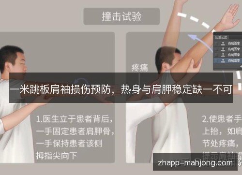 一米跳板肩袖损伤预防,热身与肩胛稳定缺一不可 一米跳板肩袖损伤预防,热身与肩胛稳定缺一不可