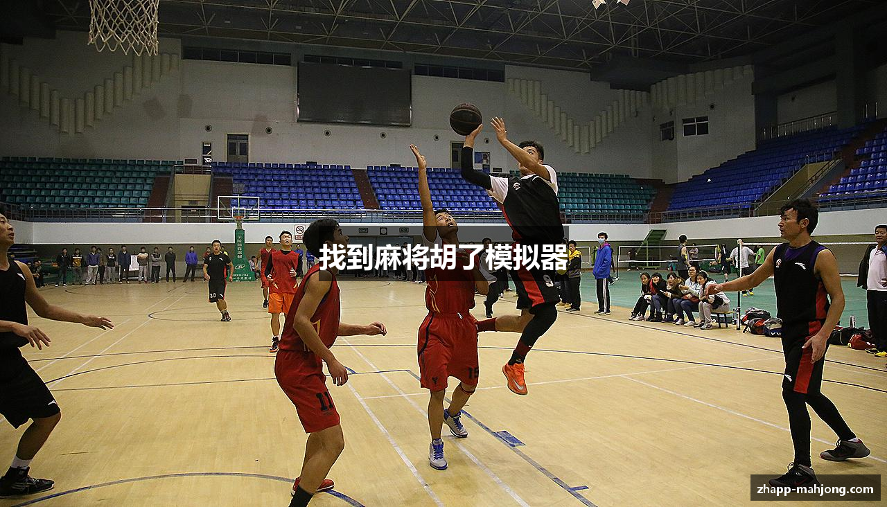 找到麻将胡了模拟器